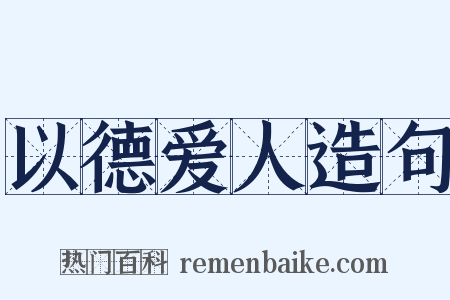 以德爱人造句是什么意思的图片